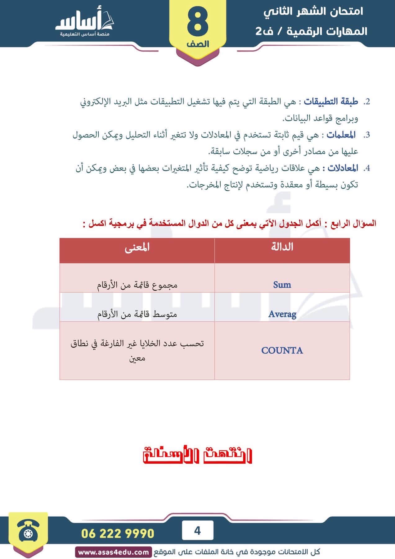 بالصور امتحان الشهر الثاني مادة المهارات الرقمية الحاسوب للصف الثامن الفصل الثاني 2026